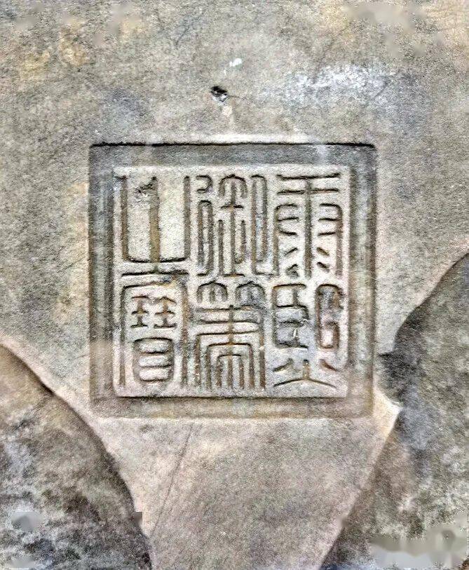 长方形 福字碑>上只刻一字一玺通过 康熙御笔之宝>的玺印可知此 福>