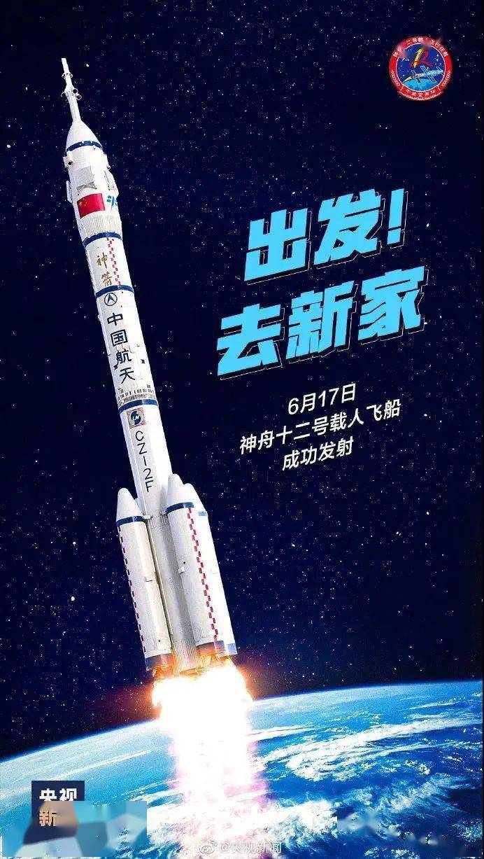 喜讯神舟十二号载人飞船发射圆满成功