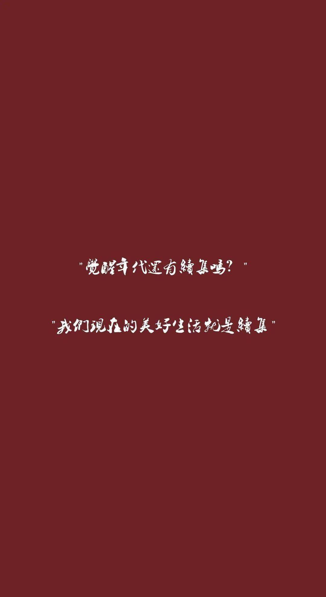 金句丨觉醒年代经典台词终于做成壁纸了