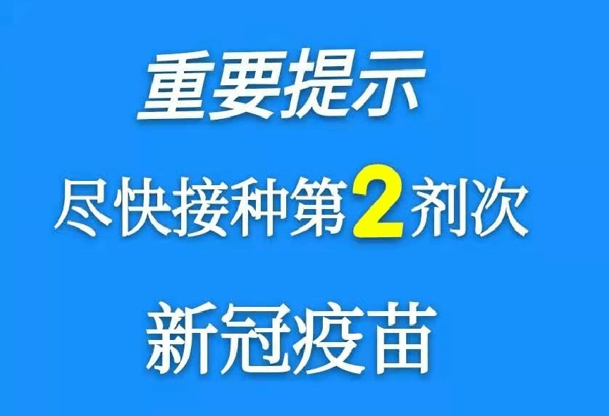 【眉县疾控中心】重要提示:尽快接种第二剂次新冠疫苗