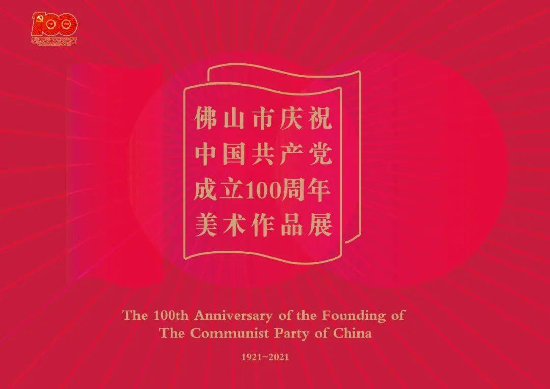 "佛山市庆祝中国共产党成立100周年美术作品展"入选作品名单公布