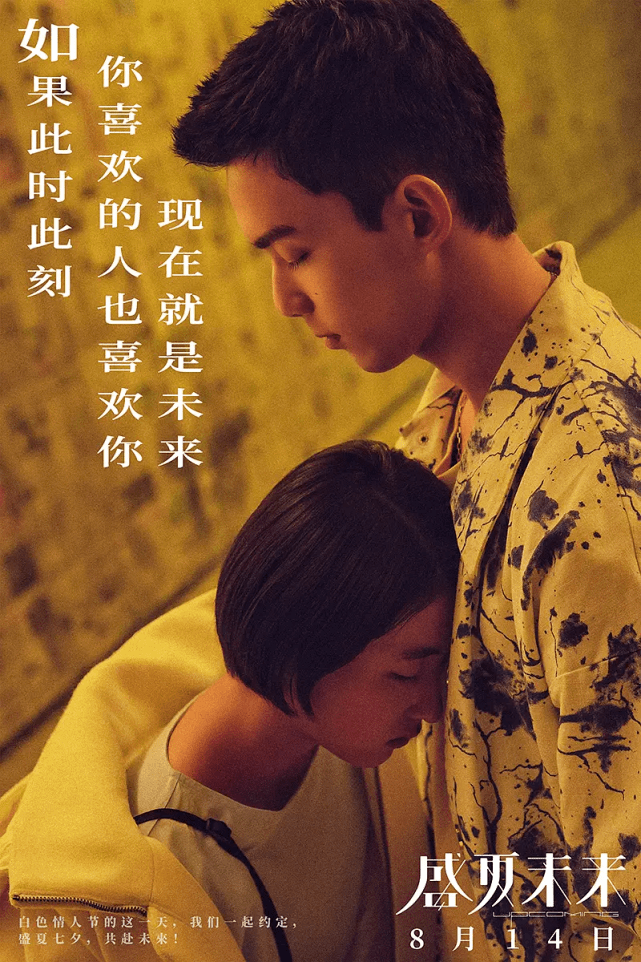 《盛夏未来》