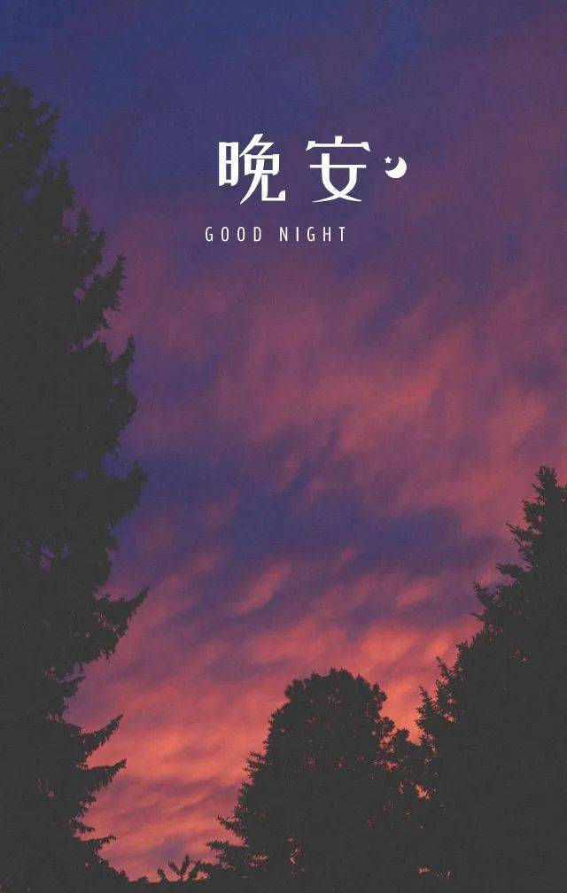 早安晚安精选图片带励志文案