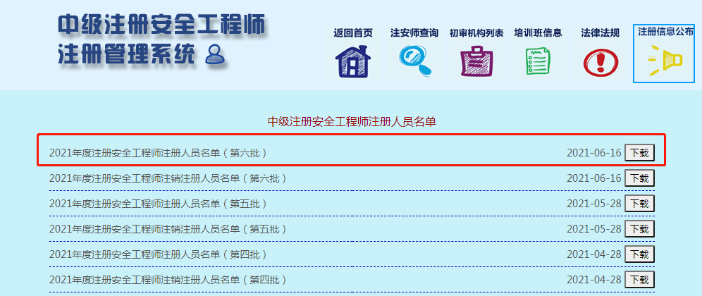 注意2021第6批安工注册名单公布共12305人各批次总计46252人