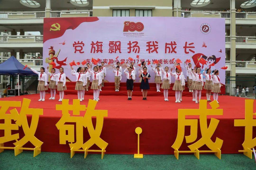 【盐城红领巾】东台市实验小学举行"党旗飘扬我成长"十岁成长仪式