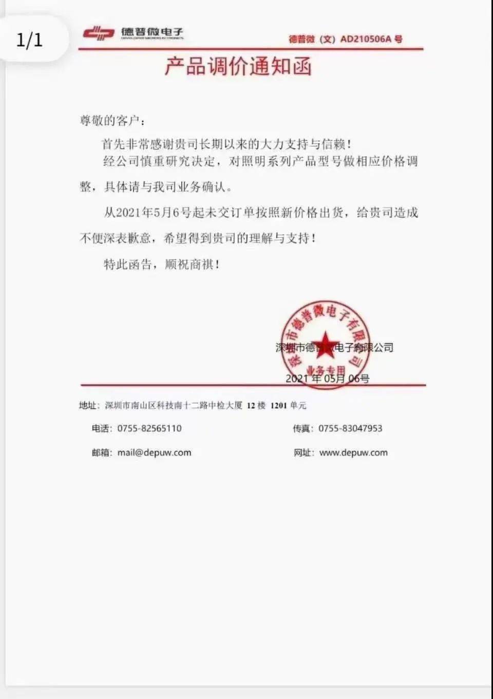 深圳市德普微电子有限公司在5月6日发布了产品调价通知函,通知表示,经