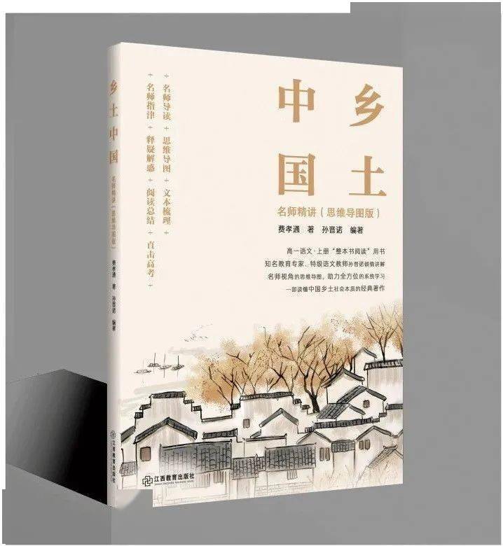 《乡土中国》整本书领读导练 《乡土中国》名师精讲思维导图版原著热