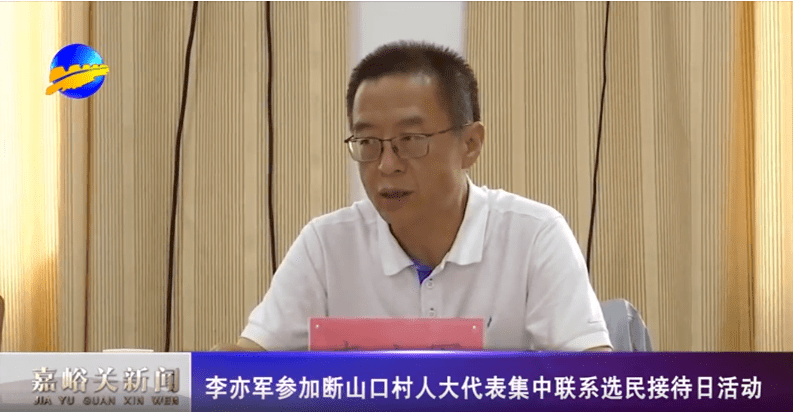 李亦军参加断山口村人大代表集中联系选民接待日活动