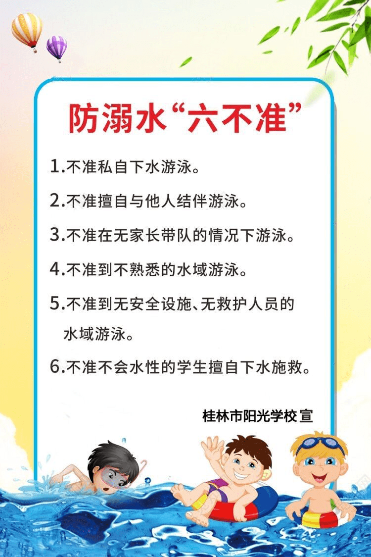 桂林市阳光学校防溺水六不准