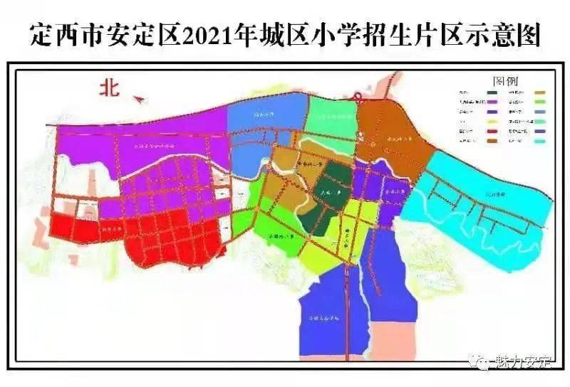 2021年安定区城区义务教育阶段学校招生片区划分和小学招生工作公告