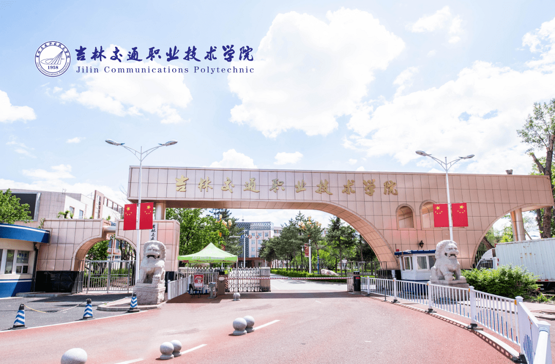 前身为吉林省交通学校,1998年经教育部批准与吉林省交通职工大学合并