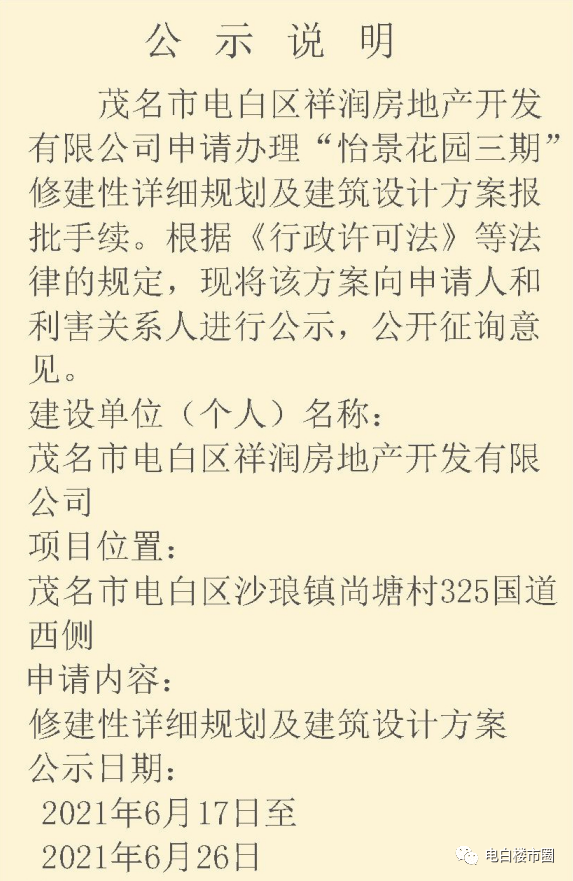 电白沙琅镇 又一个楼盘来了 "怡景花园三期" 而小编此前也报道过这个