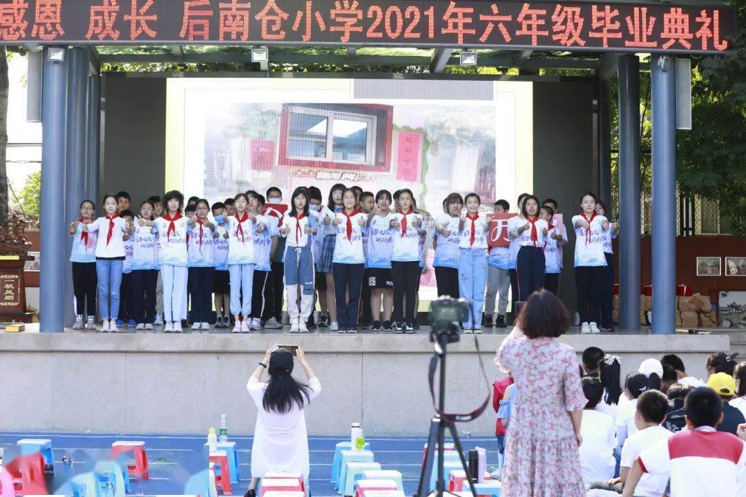 后南仓小学 | 感恩 成长——后南仓小学2021年六年级毕业典礼