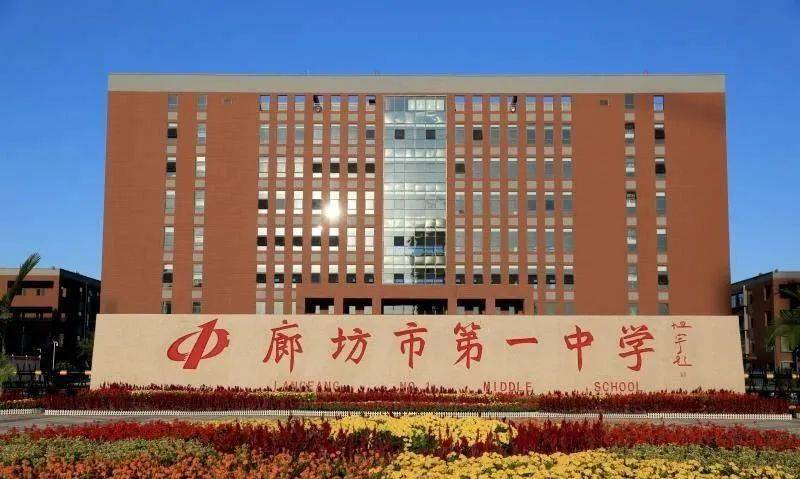 廊坊市第一中学,6月26日开始招生!