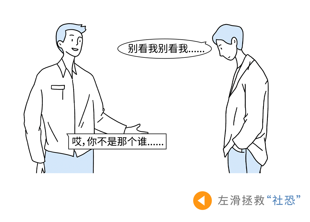 拯救"社恐"行动,开启!