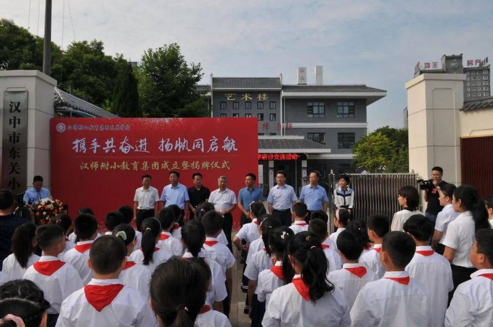 集团东关学校,七里中心小学成立暨揭牌仪式在汉中市东关小学顺利举行