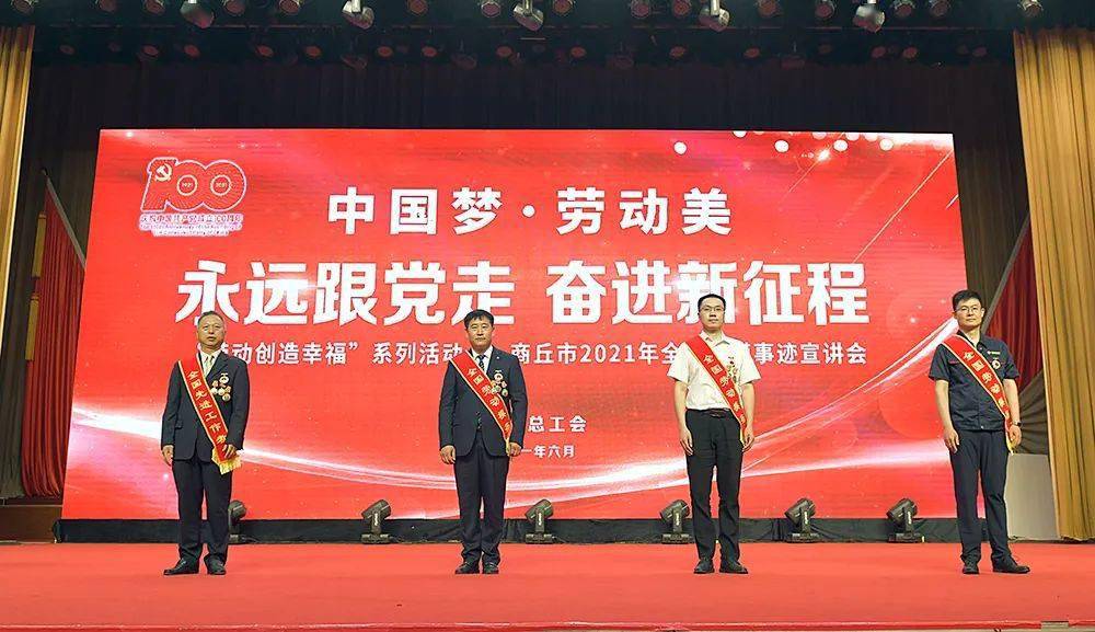 "中国梦·劳动美——永远跟党走 奋进新征程"商丘市2021年全国劳模
