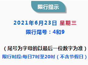 6月23日限行提示丨沧州限行尾号即将轮换!最新顺序是