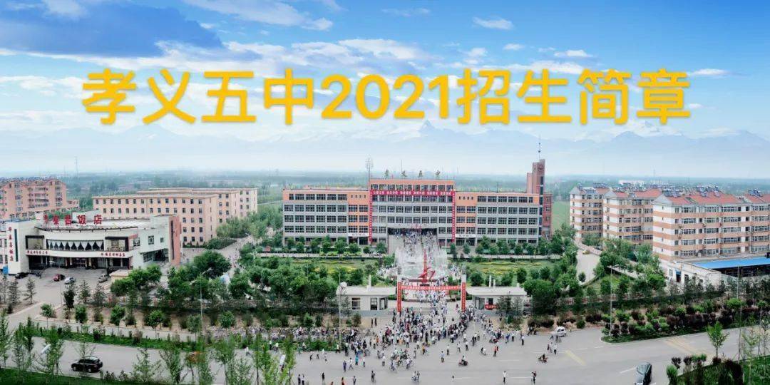 孝义五中2021年高一新生招生简章