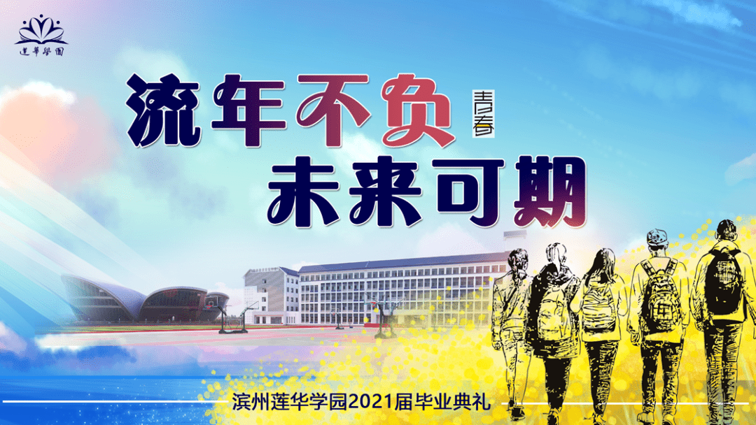 流年不负61未来可期莲华学园举行2018级初中毕业典礼