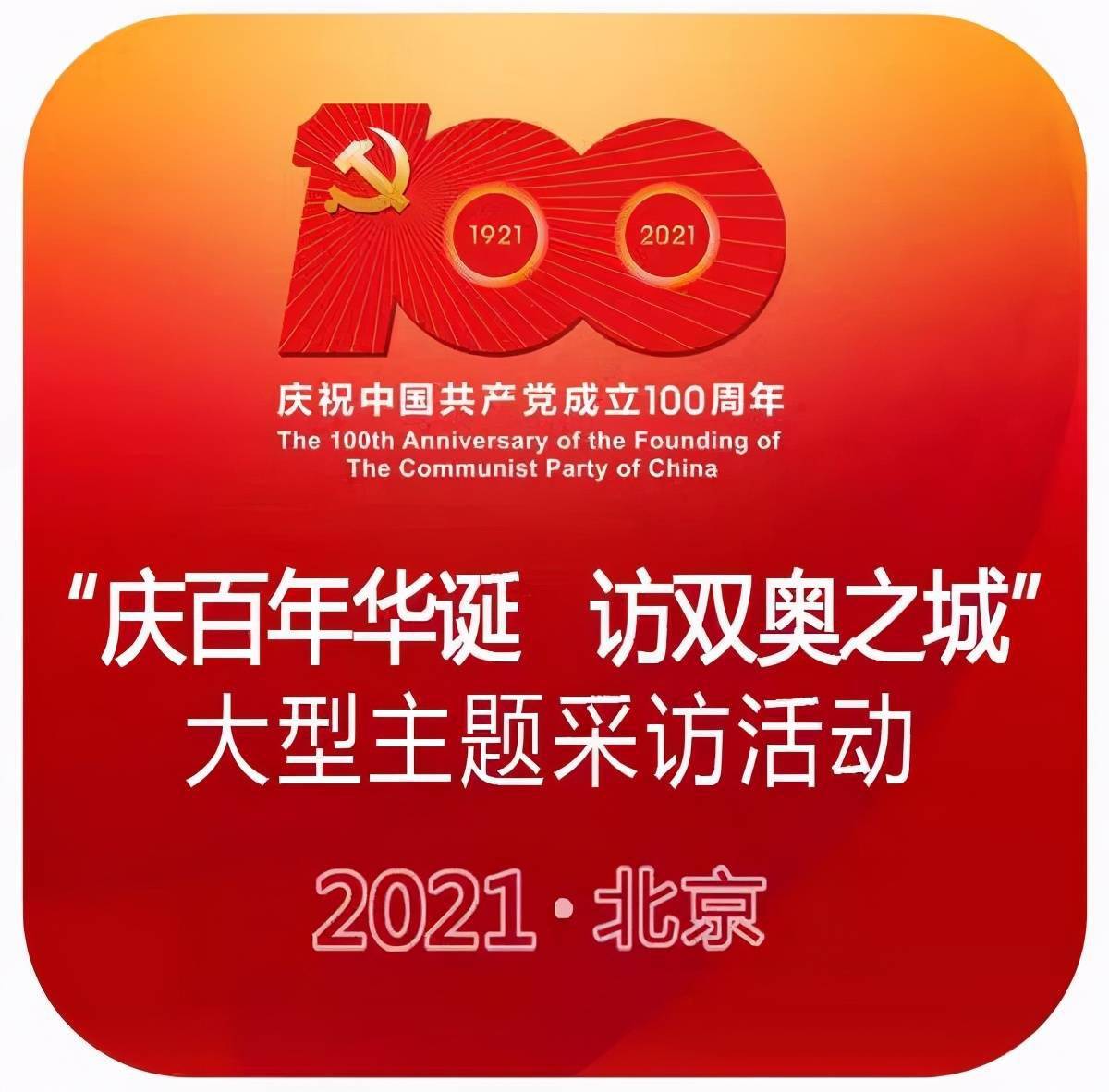 "庆百年华诞 访双奥之城"——中国期刊协会党刊分会2021年年会在北京