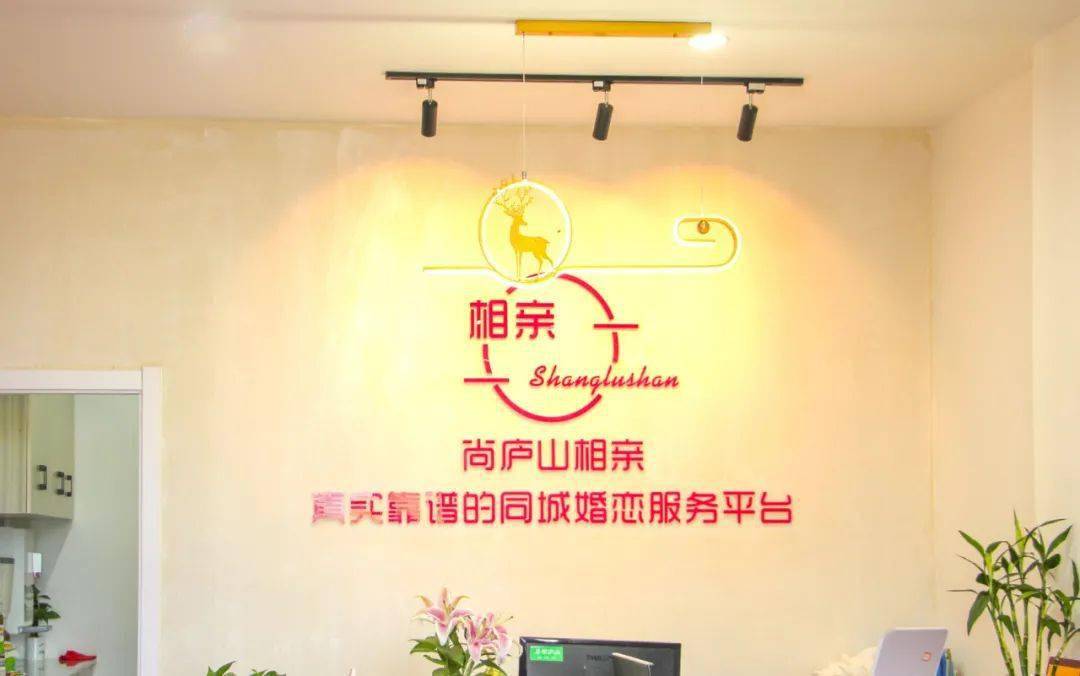 尚庐山相亲网线下门店6月23日正式开业,幸福来啦!助你邂逅同城姻缘.