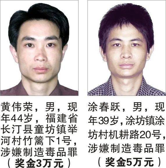 福建长汀警方悬赏缉捕49名涉麻涉毒在逃人员