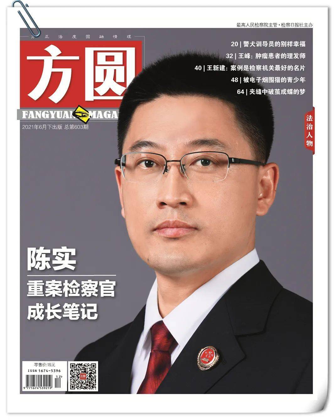 陈实重案检察官成长笔记丨新刊速递