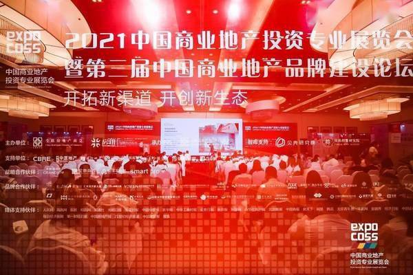 2021中国商业地产投资专业展览会在北京启幕