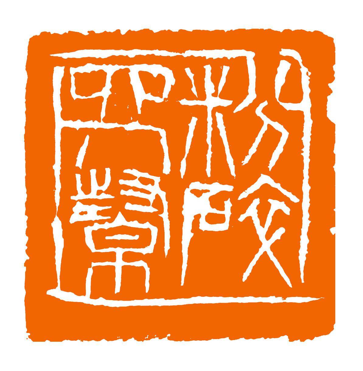 篆刻作者:中外语言交流合作中心赵国成篆刻作者:高等教育出版社 吴伟