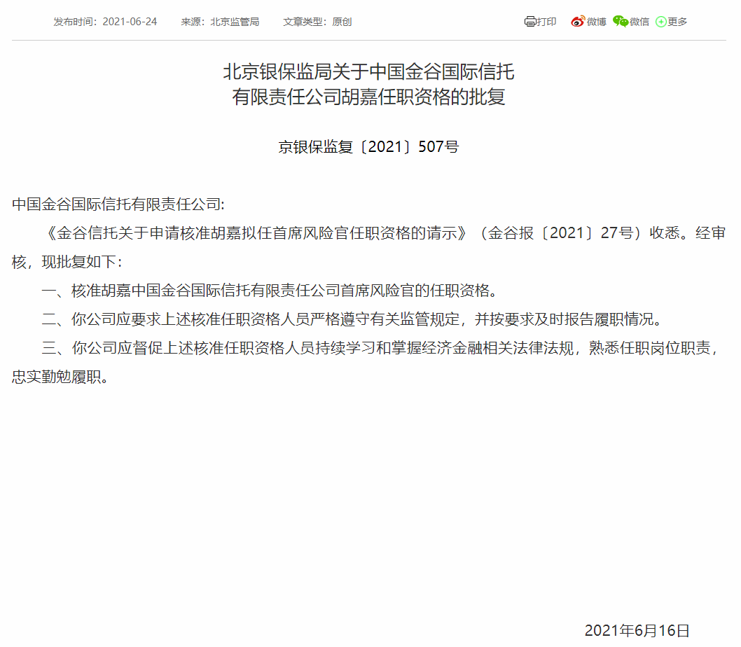 行业聚焦又有两家信托公司高管任职获批