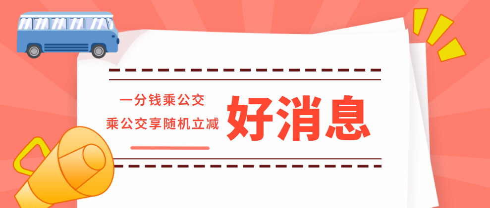 重磅市州云闪付乘公交一分钱优惠又双叒来了