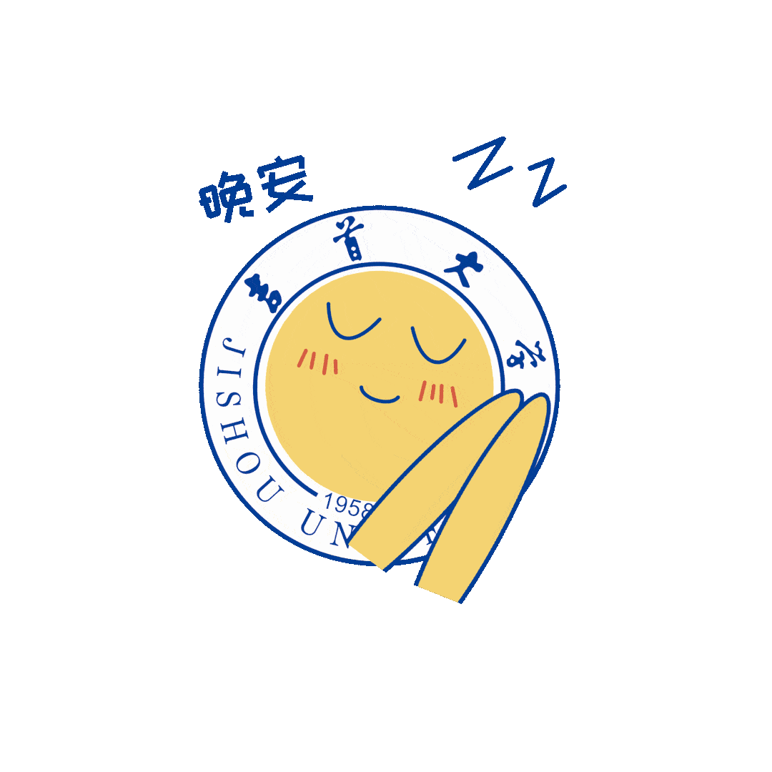 晚安~ 收拾心情 整装出发 爱学习爱吉大 最后 来一场属于 吉大人之间