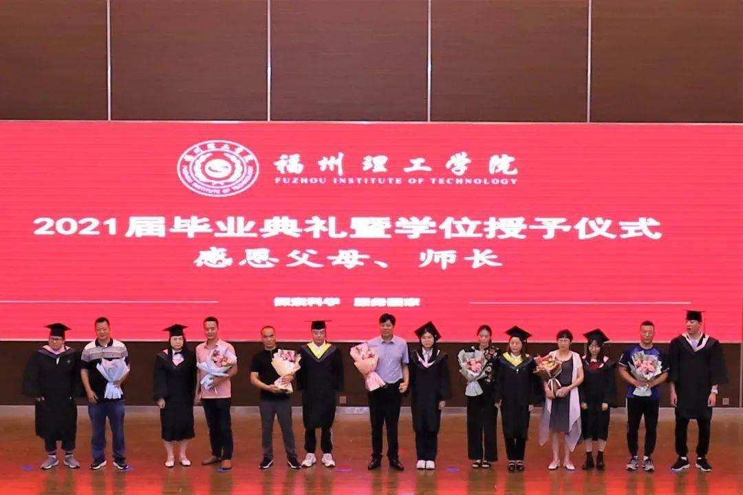 福州理工学院2021年毕业典礼传承校训精神描绘锦绣前程