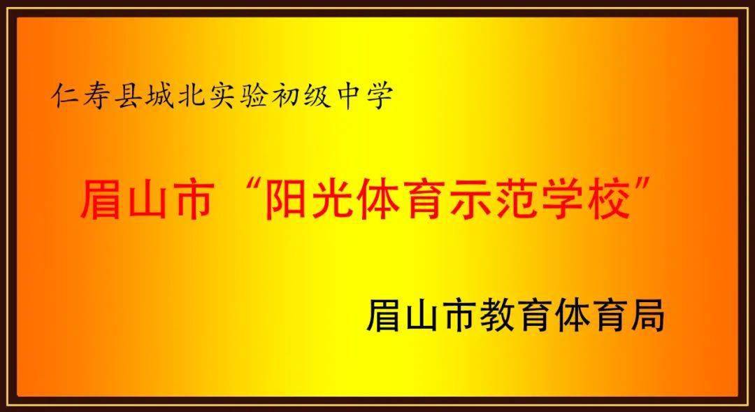 【眉州校园】城北实验初中:笃实奋进,善思有为_仁寿县