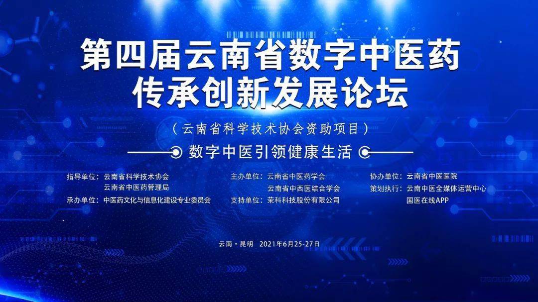 第四届云南省数字中医药传承创新发展论坛在昆明开幕