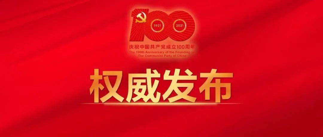 收藏!中国共产党一百年大事记(1921年7月-2021年6月)