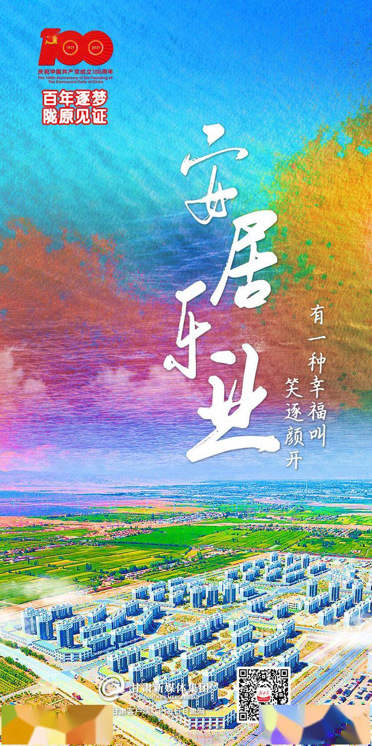 【微海报】百年逐梦 陇原见证