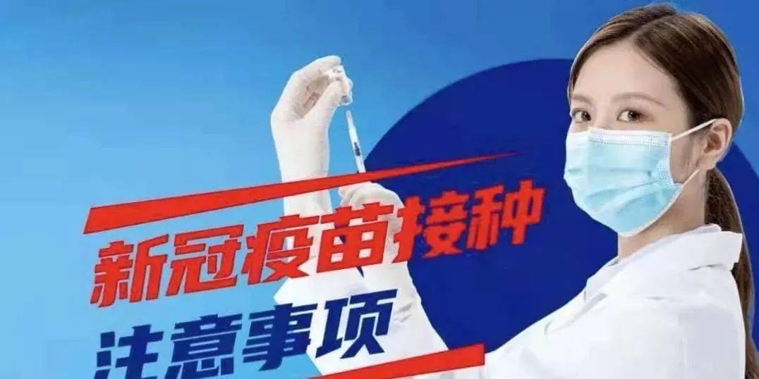所有人,新冠疫苗接种需注意这些问题