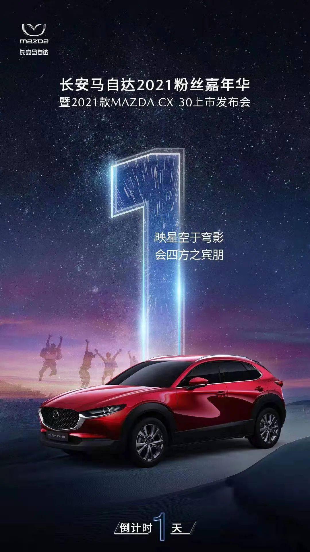 长安马自达2021粉丝嘉年华,2021款mazda cx-30精装登场!