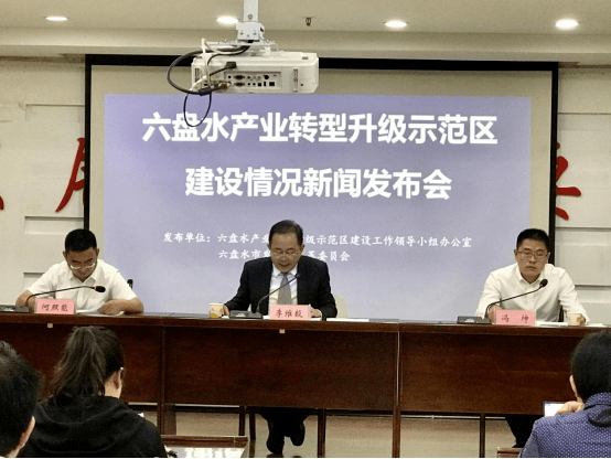 李维毅召开六盘水产业转型升级示范区建设情况新闻发布会