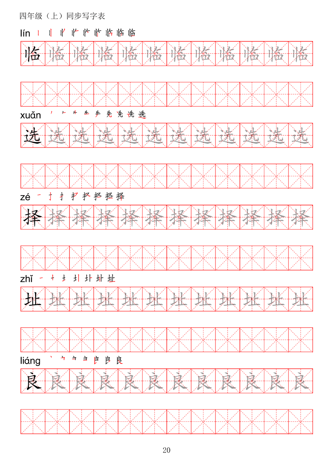 暑假预习丨统编版语文四年级上册生字练字帖(带拼音,笔顺)