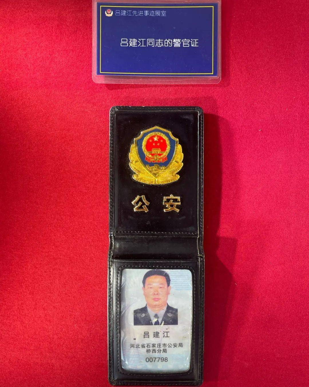 吕建江同志的警官证