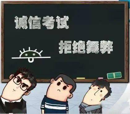 【温馨提示】诚信考试丨考试千万条 诚信第一条!
