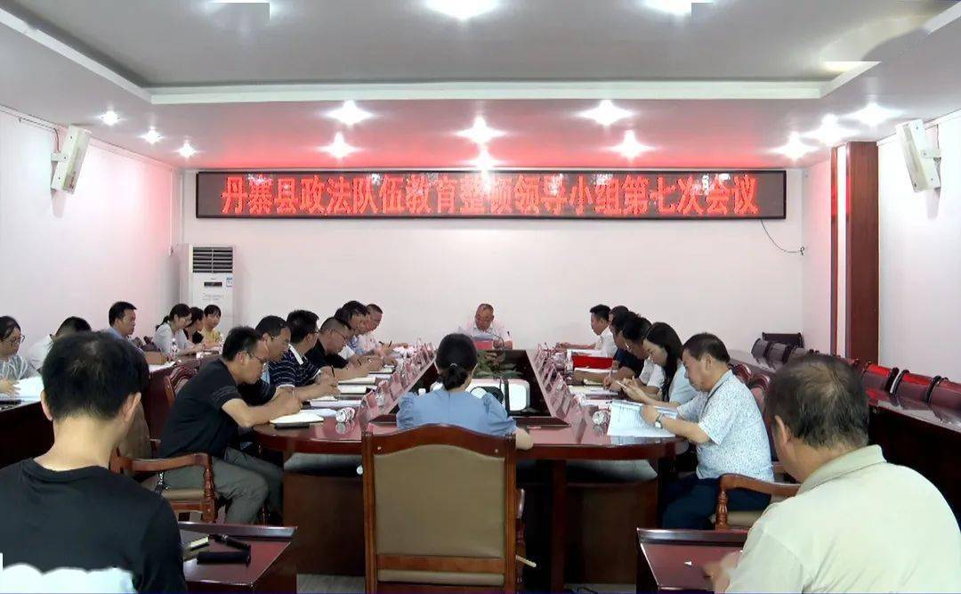 丹寨县召开政法队伍教育整顿领导小组第七次会议