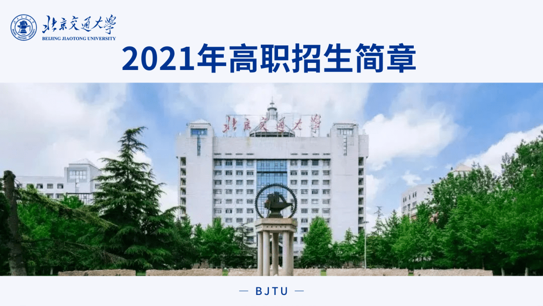 北京交通大学2021年高职招生简章