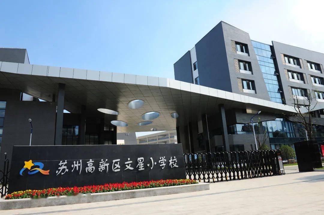 苏州高新区文星小学校