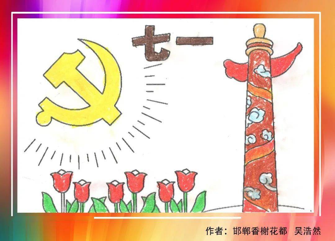 恒辉物业庆祝中国共产党成立100周年少儿绘画作品展