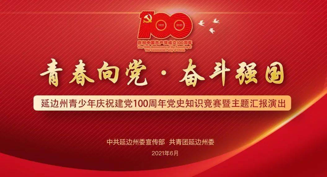 【聚焦】青春向党,奋斗强国!延边州青少年庆祝建党100