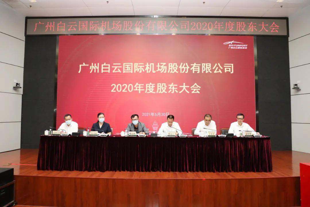 追求卓越和谐共赢白云机场2020年度股东大会顺利召开